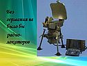 Без германия не было бы радио-локаторов