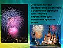 Стронций-металл фейерверков и салютов