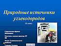 Природные источники углеводородов