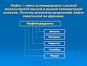 Нефть