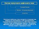 Состав попутного нефтяного газа