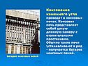 Коксование каменного угля