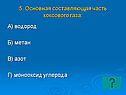 Основная составляющая часть коксового газа