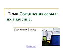 Cоединения серы и их значение
