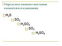 Определите степени окисления элементов в соединениях