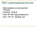 Сероводородная кислота