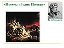 Последний день Помпеи