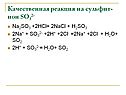 Качественная реакция на сульфит-ион