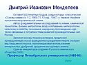 Дмитрий Иванович Менделеев
