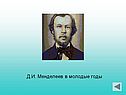 Д.И. Менделеев в молодые годы