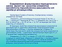 Современная формулировка периодического закона звучит так: свойства