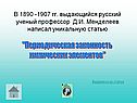 "Периодическая законность химических элементов"