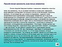 Периодическая законность химических элементов После открытий Лавуазье