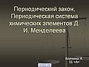 Периодический закон, Периодическая система химических элементов Д. И