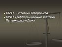 1829 г - «триады» Дёберейнера 1850 г «дифференциальные системы»