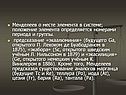 Менделеев о месте элемента в системе; положение элемента определяется