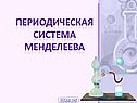 Периодическая система Менделеева