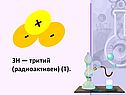 Тритий