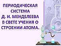 Периодическая система