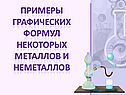 Примеры графических формул