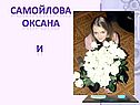 Самойлова Оксана