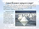 Самое большое зеркало в мире
