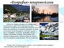 «География» поваренной соли