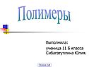 Полимеры
