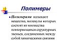 Полимеры