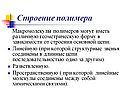 Строение полимера