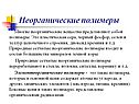 Неорганические полимеры