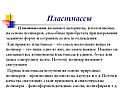 Пластмассы
