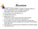 Волокна