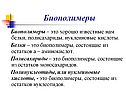 Биополимеры