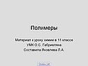 Полимеры