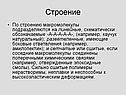 Строение