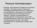 Реакция полимеризации