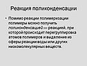 Реакция поликонденсации