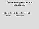 Получение крахмала или целлюлозы