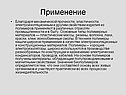 Применение