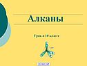 Алканы