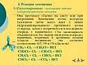 Реакции замещения