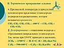 Термическое превращение алканов