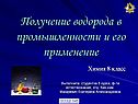 Получение водорода в промышленности и его применение