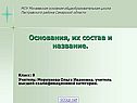 Основания, их состав и название