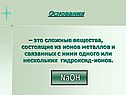 Основания