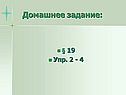 Домашнее задание