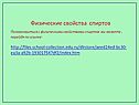 Физические свойства спиртов