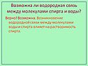 Возможна ли водородная связь между молекулами спирта и воды