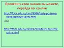 Проверить свои знания вы можете, перейдя по ссылке